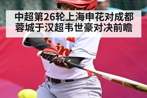 中超第26轮上海申花对成都蓉城于汉超韦世豪对决前瞻