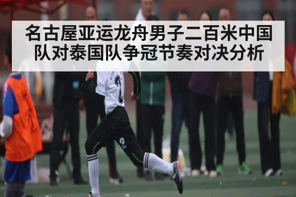 名古屋亚运龙舟男子二百米中国队对泰国队争冠节奏对决分析