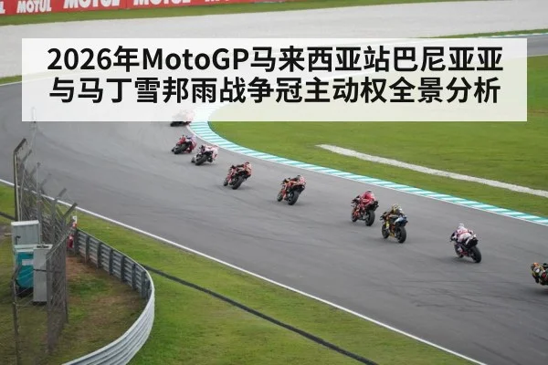 2026年MotoGP马来西亚站巴尼亚亚与马丁雪邦雨战争冠主动权全景分析